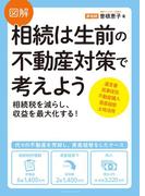 図解 相続は生前の不動産対策で考えよう