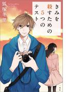 きみを殺すための5つのテスト