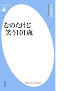 むのたけじ 笑う101歳(平凡社新書)