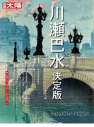 川瀬巴水 決定版(別冊太陽)