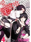 愛なんて、淫魔も喰わない。（４）(純情男子X!)