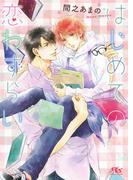 はじめての恋わずらい(幻冬舎ルチル文庫)