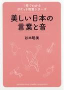 1冊でわかるポケット教養シリーズ　美しい日本の言葉と音