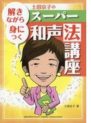 解きながら身につく　土田京子のスーパー和声法講座