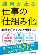 結果が出る 仕事の「仕組み化」