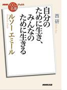 ＮＨＫ「１００分ｄｅ名著」ブックス　ルソー　エミール　自分のために生き、みんなのために生きる