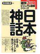 雑学3分間ビジュアル図解シリーズ 日本神話