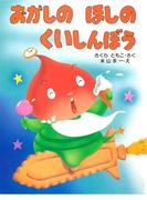 おかしのほしのくいしんぼう(ＰＨＰわたしのえほん)