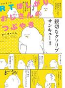 RTほしがりおじさんのつぶやき（１）