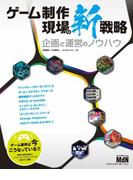 ゲーム制作 現場の新戦略　企画と運営のノウハウ