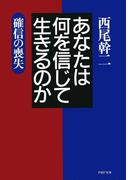 あなたは何を信じて生きるのか(PHP文庫)