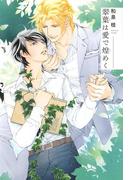 翠葉は愛で煌めく(一般書籍)