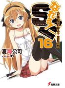 なれる！SE16　2年目でわかる？SE入門(電撃文庫)