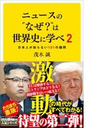 ニュースの“なぜ？”は世界史に学べ 2(SB新書)