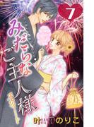 みだらなご主人様スウィート　分冊版（７）