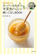 スーパーはちみつ　マヌカハニー使いこなしＢＯＯＫ