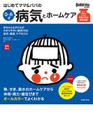 はじめてママ＆パパの０～６才病気とホームケア(主婦の友実用No.1シリーズ)
