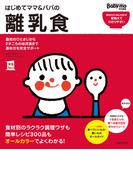 はじめてママ＆パパの離乳食(主婦の友実用No.1シリーズ)