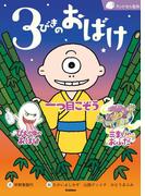 ３びきのおばけ(ランドセル名作)