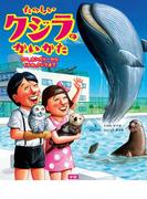 たのしいクジラのかいかた