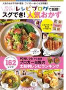 レシピブログで話題！忙しいときでもスグでき！人気おかず(ヒットムック料理シリーズ)