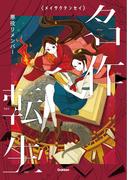 悪役リメンバー