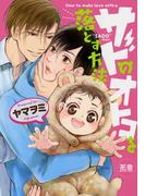 サドのオトコを落とす方法【電子限定おまけ付き】(花音コミックス)
