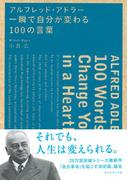 アルフレッド・アドラー　一瞬で自分が変わる１００の言葉