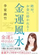 絶対、お金に好かれる！ 金運風水
