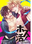 【全1-5セット】ホス活！ １NIGHT！ 【短編】(麗人uno!)
