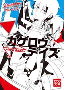 【全1-2セット】「カゲロウデイズ」シリーズ(KCG文庫)