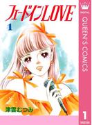 【全1-4セット】フェードインLOVE(クイーンズコミックスDIGITAL)