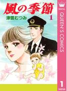 【全1-2セット】風の季節(クイーンズコミックスDIGITAL)