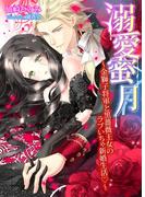 溺愛蜜月～金獅子将軍と黒薔薇王女のラブいちゃ新婚生活～(TL◆蜜姫文庫チュチュ)
