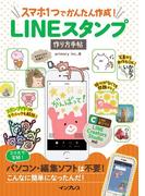 スマホ1つでかんたん作成！ LINEスタンプ作り方手帖