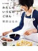 きょうの料理　わたしのいつものごはん