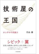 技術屋の王国