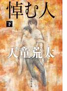 悼む人　下(文春文庫)