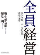 全員経営 ―自律分散イノベーション企業 成功の本質