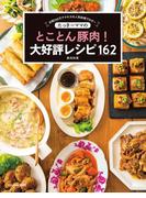 たっきーママのとことん豚肉! 大好評レシピ162(扶桑社MOOK)