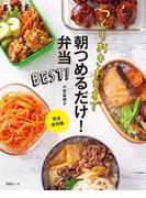 つくりおきおかずで朝つめるだけ！弁当　BEST(別冊ＥＳＳＥ)