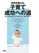 科学が教える、子育て成功への道(扶桑社ＢＯＯＫＳ)