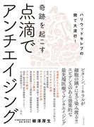 点滴でアンチエイジング