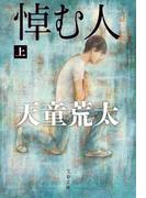 悼む人　上(文春文庫)