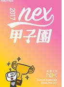 新潮文庫nex甲子園 2017(新潮文庫)