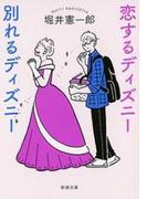 恋するディズニー 別れるディズニー（新潮文庫）(新潮文庫)