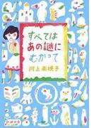 すべてはあの謎にむかって（新潮文庫）(新潮文庫)
