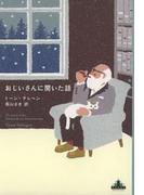 おじいさんに聞いた話(新潮クレスト・ブックス)