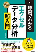 スピードマスター 1時間でわかる エクセル データ分析 超入門