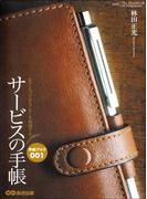 【全1-2セット】サービスの手帳